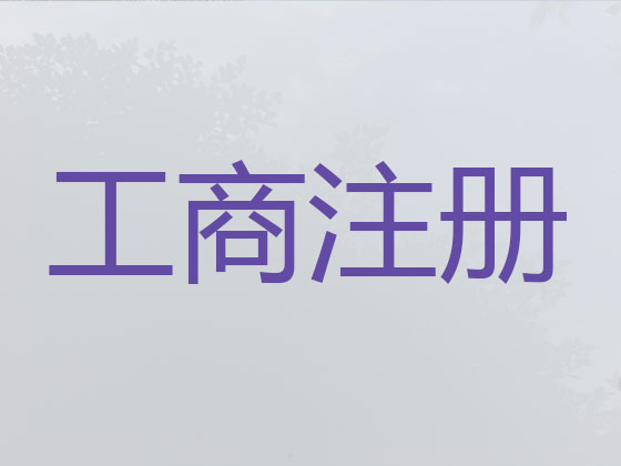 长沙专注公司注册代办专员,注册异地公司,公司注销代办